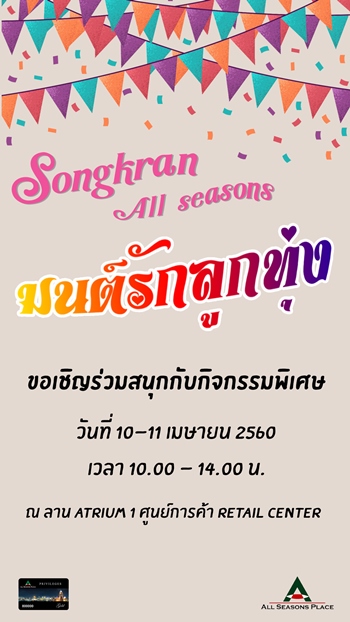 กิจกรรมวันสงกรานต์ 2560