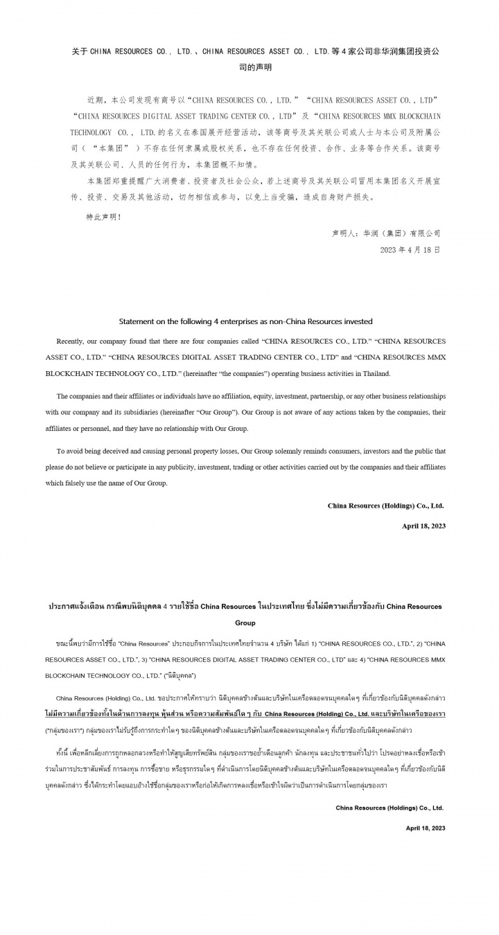 ประกาศแจ้งเตือน กรณีพบนิติบุคคล 4 รายใช้ชื่อ China Resources ในประเทศไทย ซึ่งไม่มีความเกี่ยวข้องกับ China Resources Group